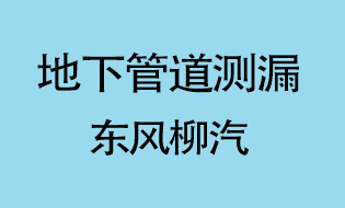 東風(fēng)柳汽公司地下管道測(cè)漏
