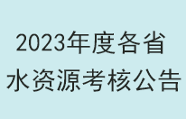 2023年度各省水資源考核近一半為優(yōu)秀