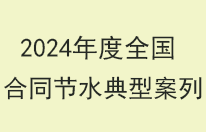 2024年全國(guó)節(jié)水合同典型案例