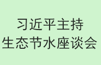 習(xí)近平主持黃河流域生態(tài)和節(jié)水座談會(huì)