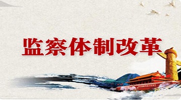 監察體制改革
