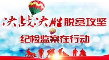 決戰決勝脫貧攻堅 紀檢監察在行動