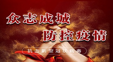 眾志成城 防控疫情