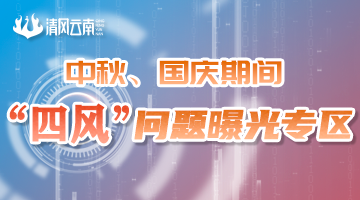 2021年中秋、國慶期間分類分項通報曝光“四風”問題