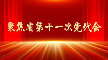 聚焦省第十一次黨代會
