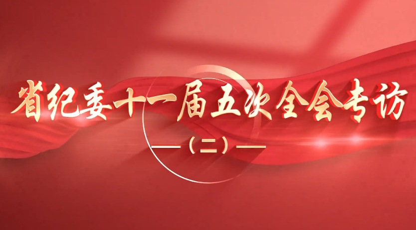 省紀委十一屆五次全會專訪（二）