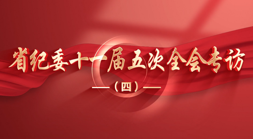 省紀委十一屆五次全會專訪（四）