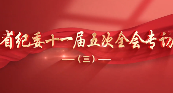 省紀委十一屆五次全會專訪（三）