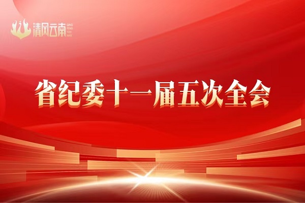 中國共產黨云南省第十一屆紀律檢查委員會第五次全體會議公報