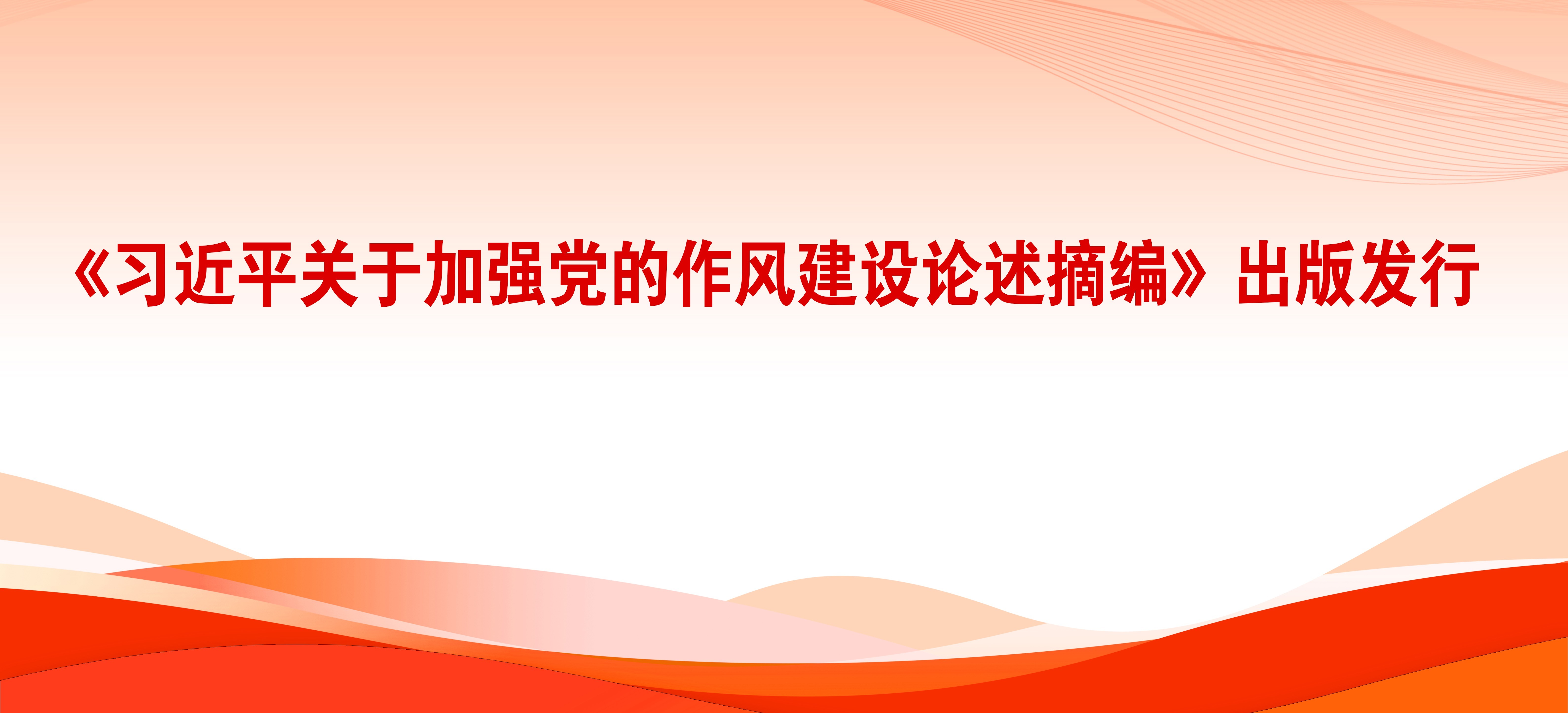 《習近平關于加強黨的作風建設論述摘編》出版發行
