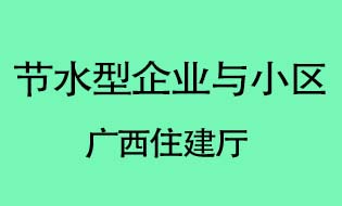 我司服務(wù)的單位獲得自治區(qū)節(jié)水型榮譽(yù)