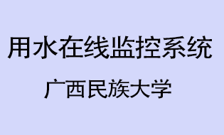 廣西民族大學(xué)用水在線(xiàn)監(jiān)控系統(tǒng)建設(shè)